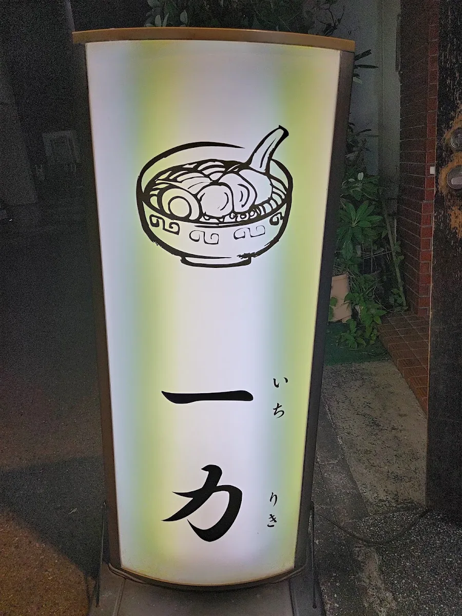 Ichiriki 매장 사진
